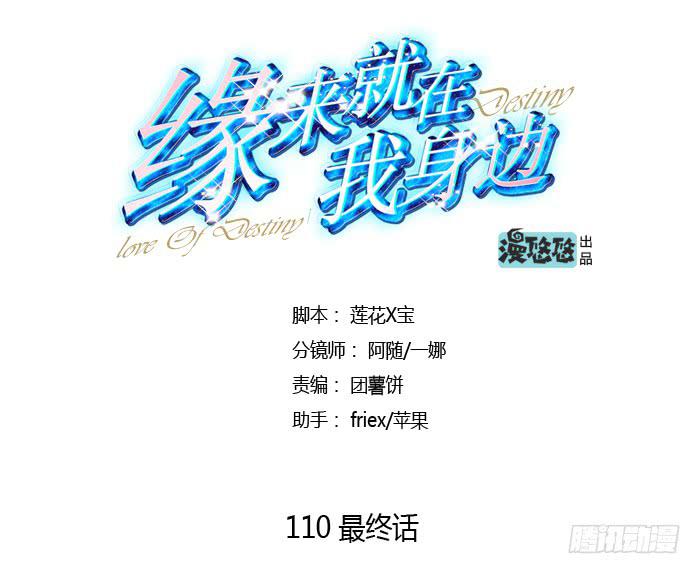 《缘来就在我身边》最终话 第1页