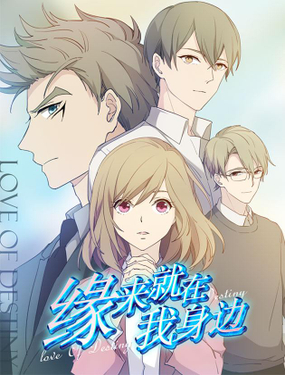 《缘来就在我身边》漫画封面图 - tl漫画