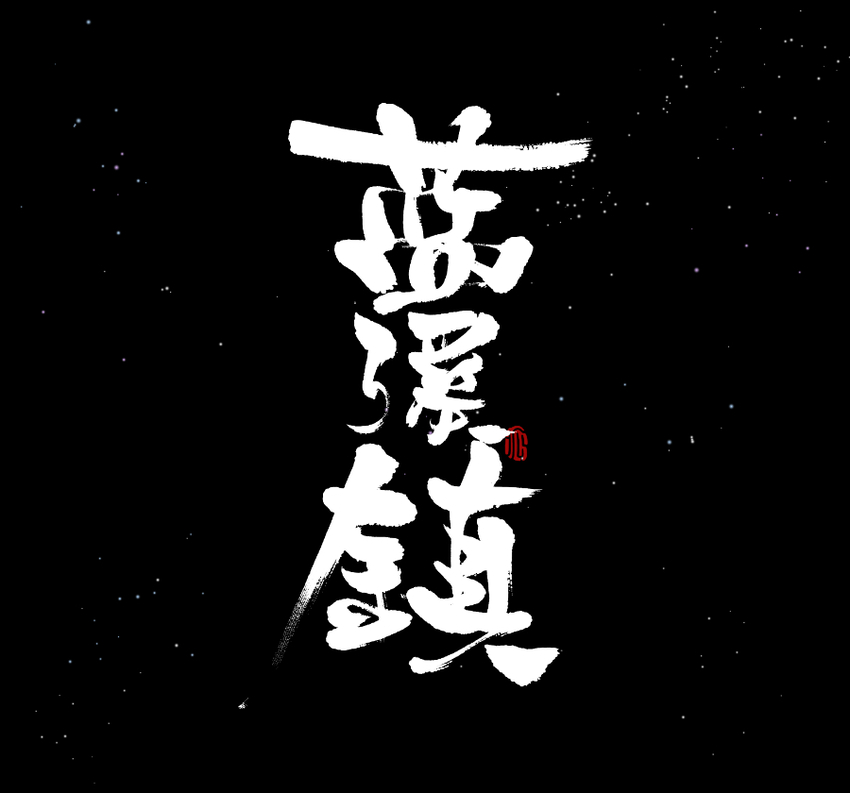 《罗小黑战记·蓝溪镇》016 登月 第1页