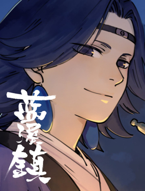 《罗小黑战记·蓝溪镇》漫画封面图 - tl漫画