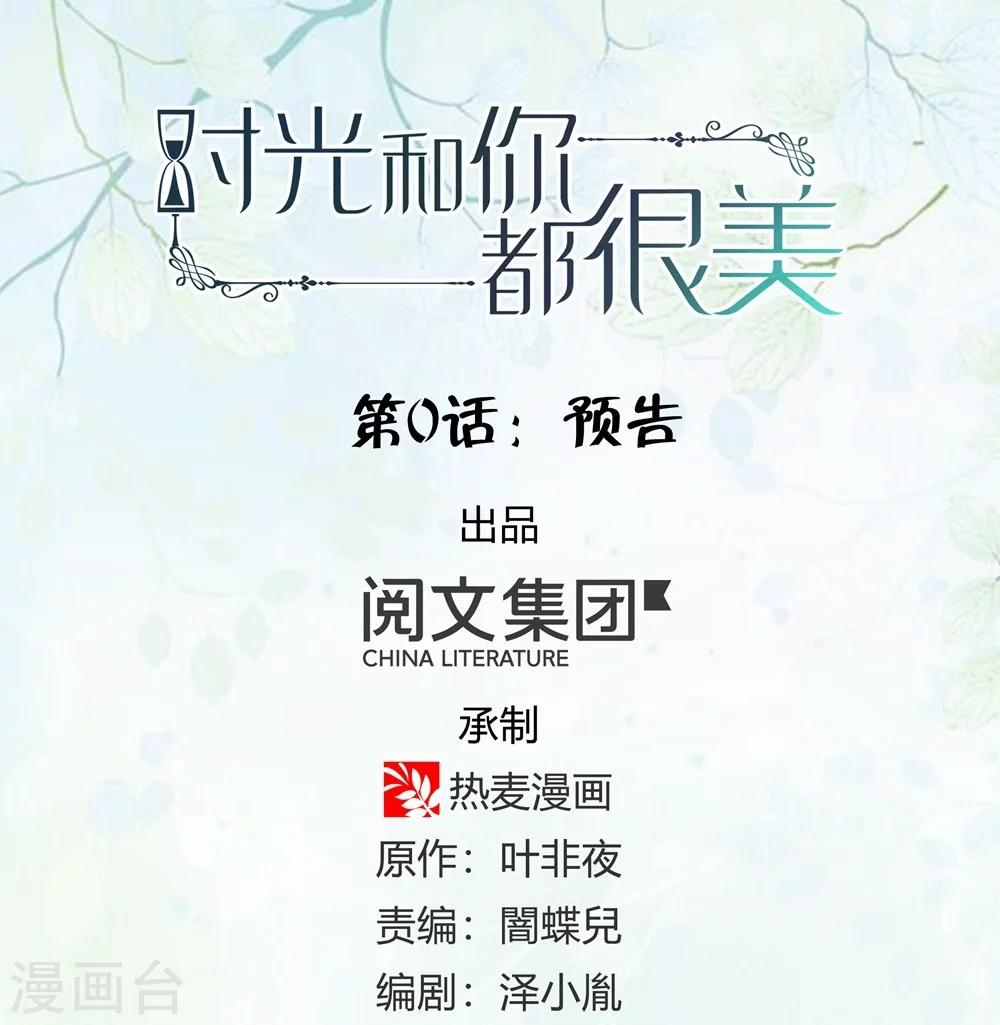 《时光和你都很美》预告 第1页