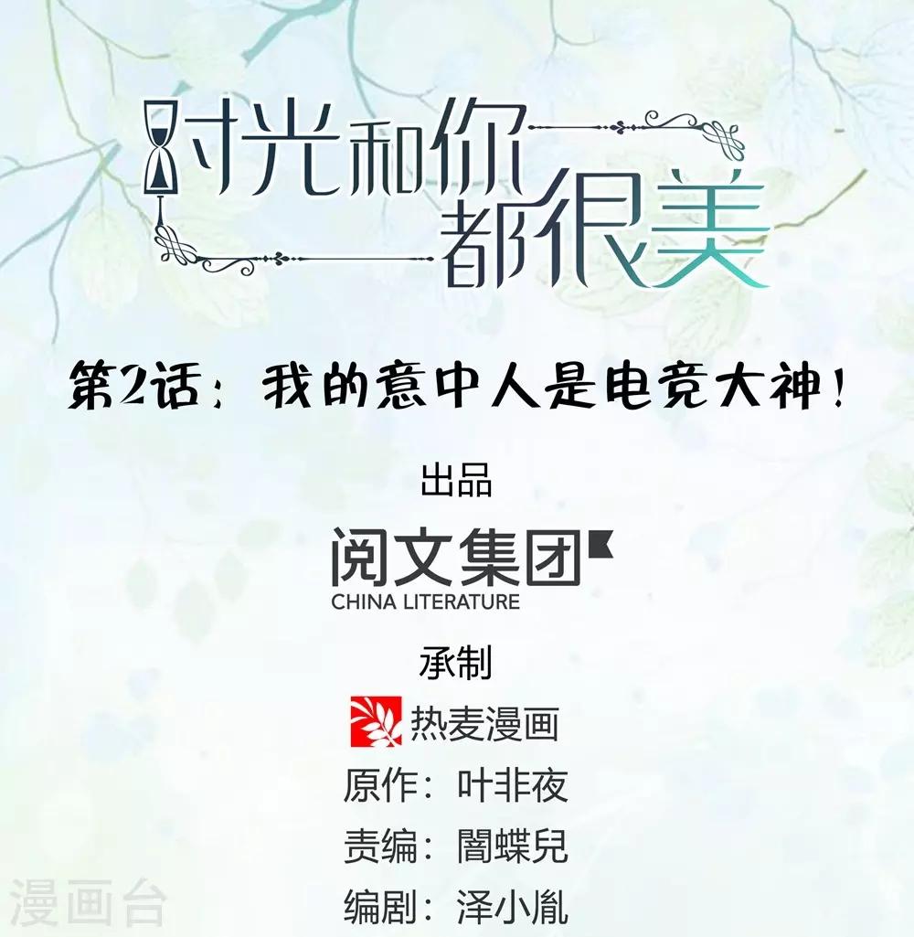 《时光和你都很美》第2话 第1页