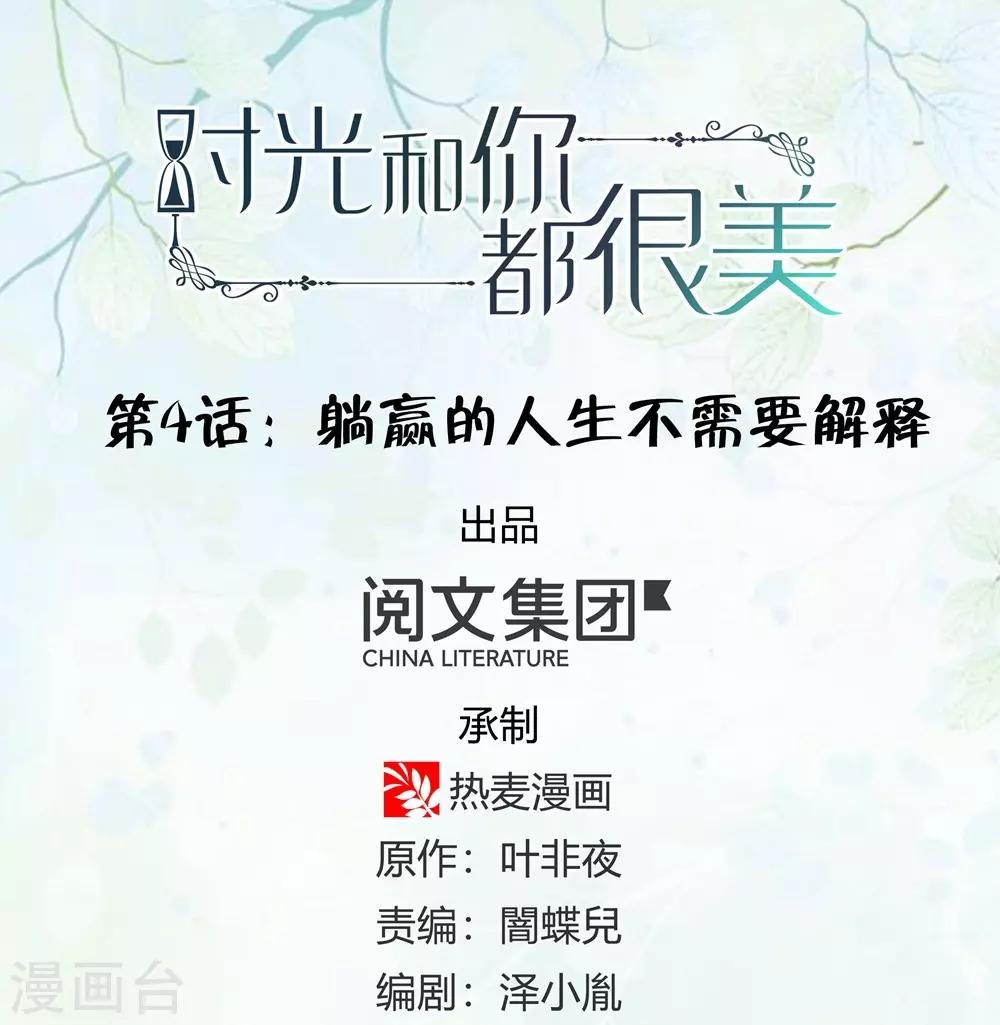《时光和你都很美》第4话 第1页