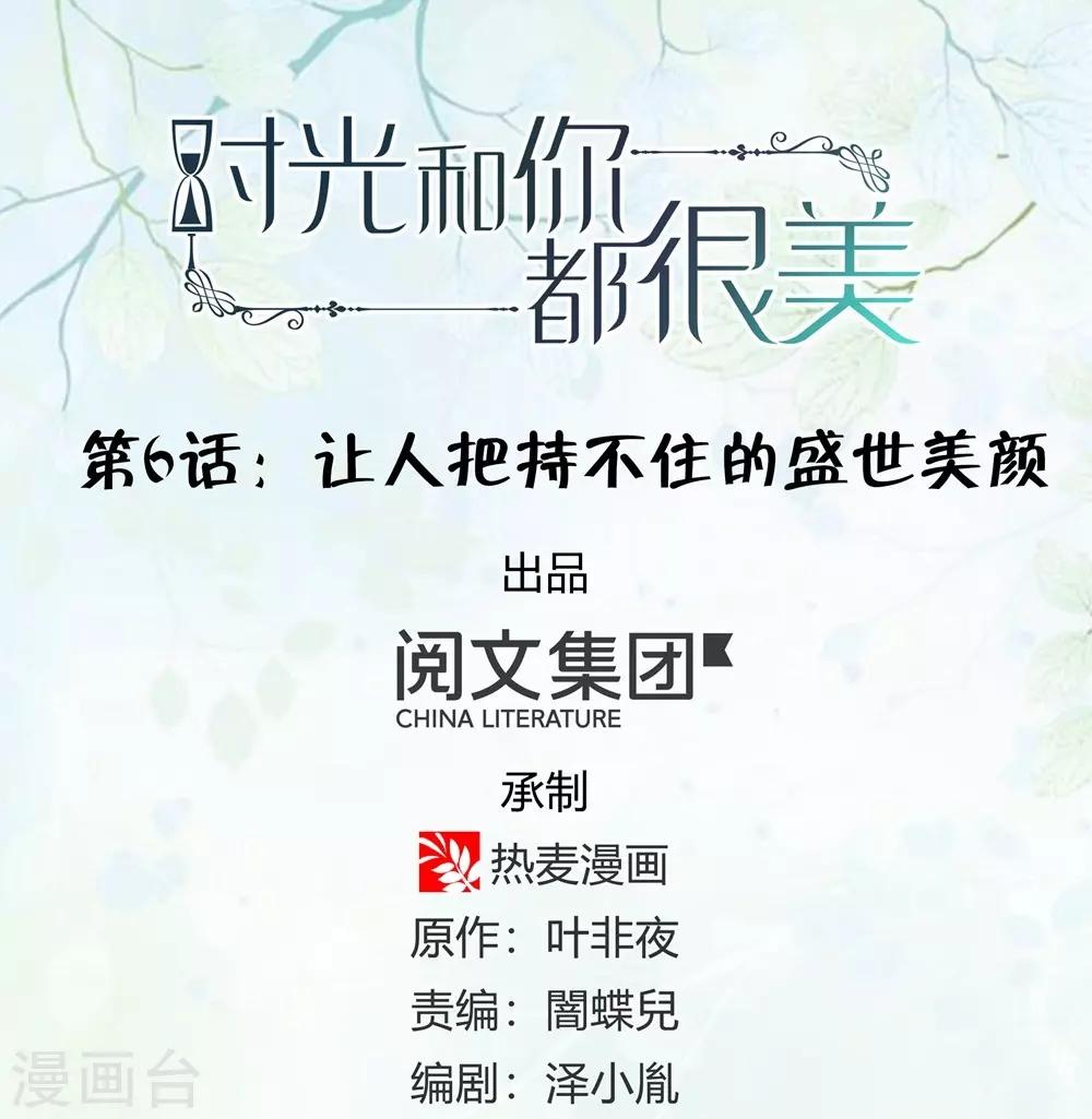 《时光和你都很美》第6话 第1页