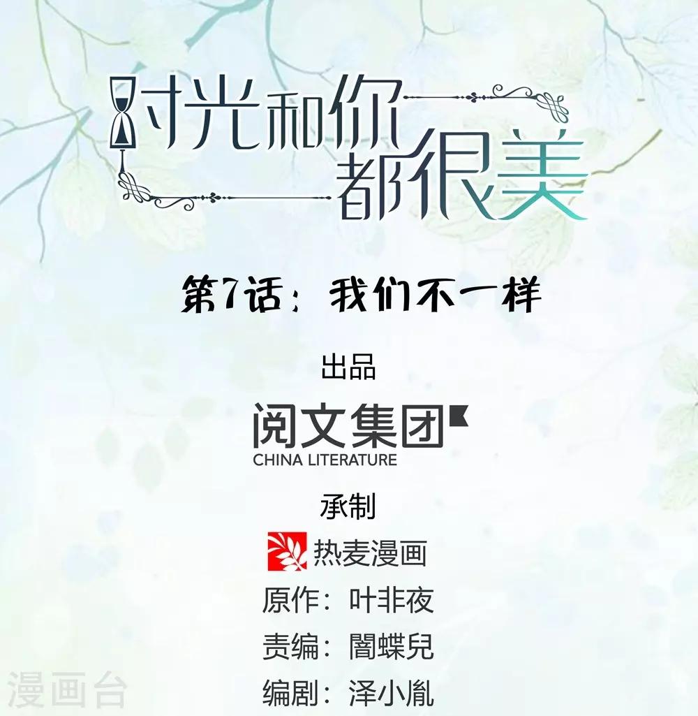 《时光和你都很美》第7话 第1页