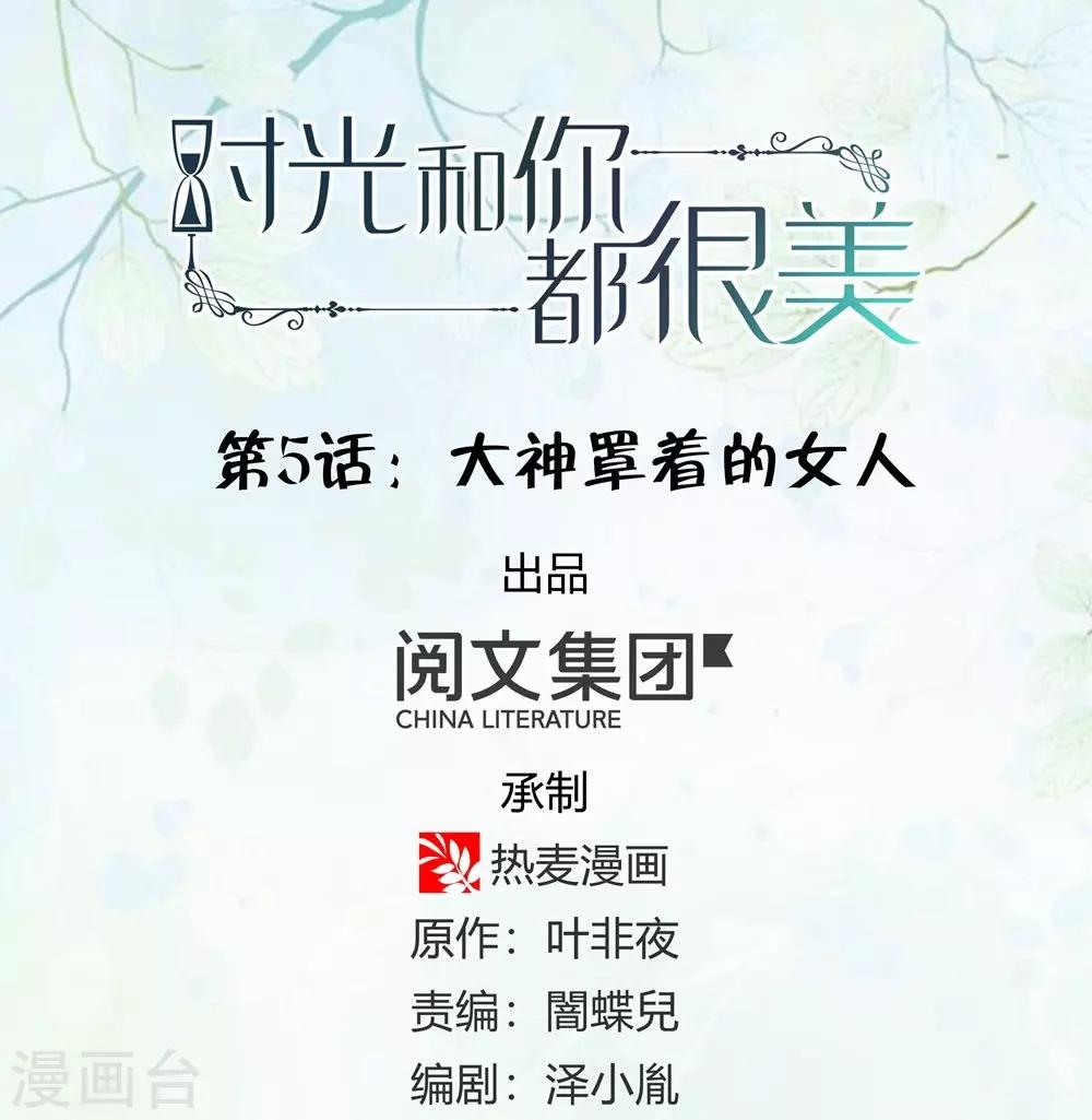 《时光和你都很美》第5话 第1页