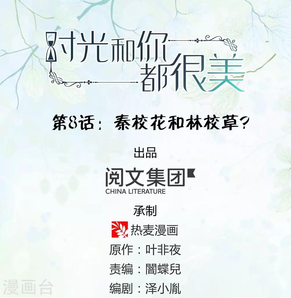《时光和你都很美》第8话 第1页