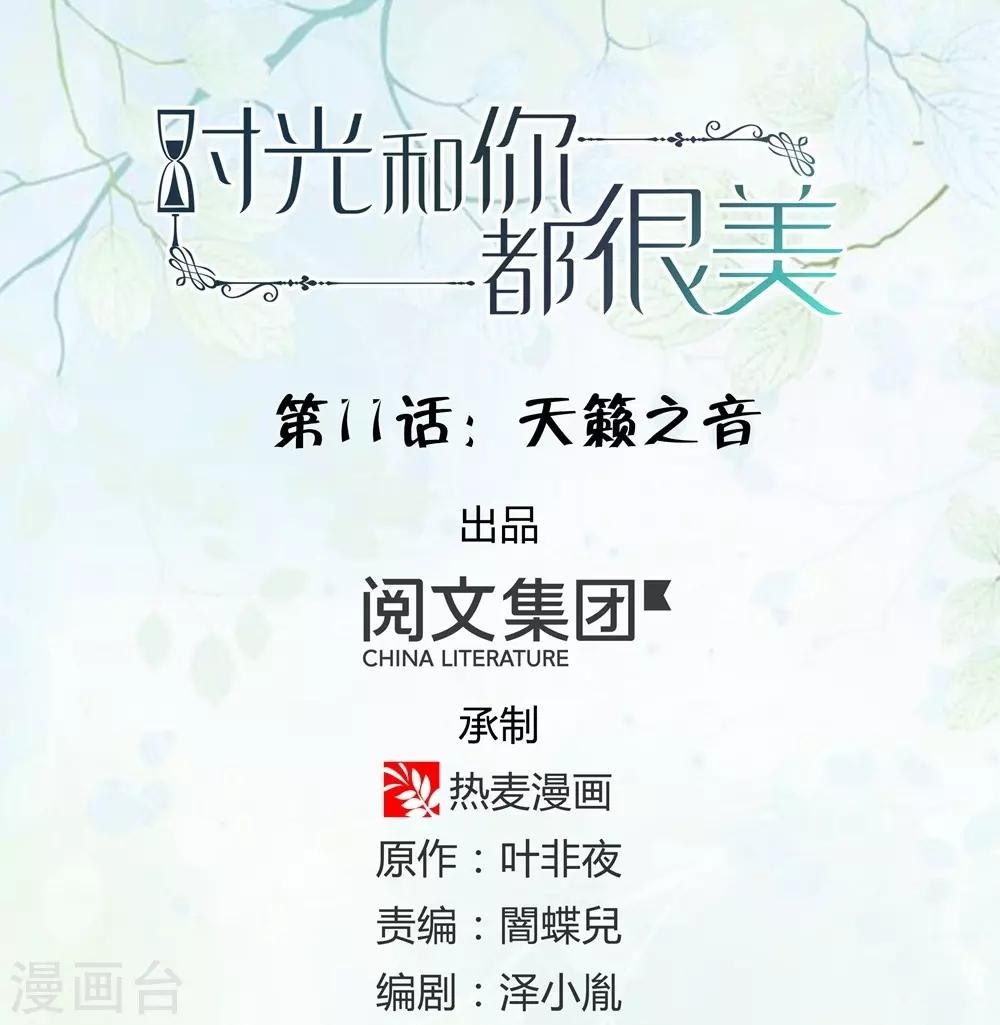 《时光和你都很美》第11话 第1页