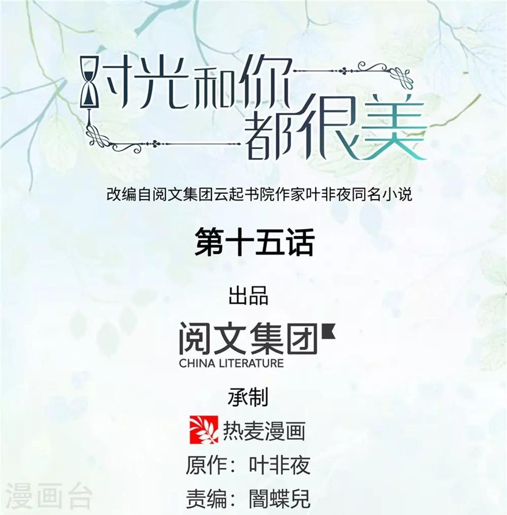 《时光和你都很美》第15话 第1页