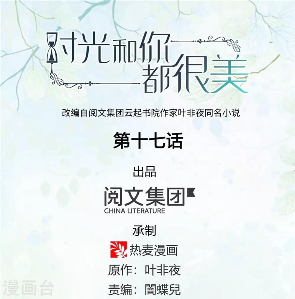 《时光和你都很美》第17话 第1页
