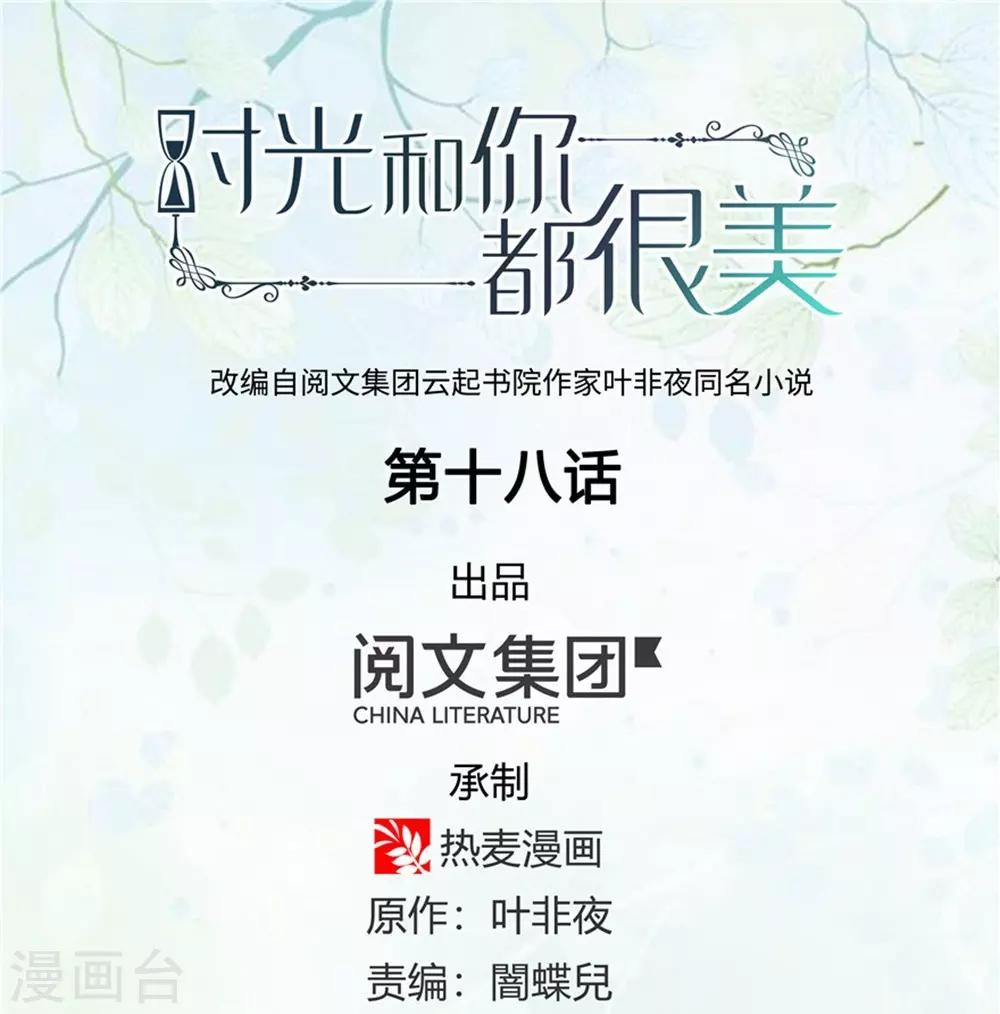《时光和你都很美》第18话 第1页