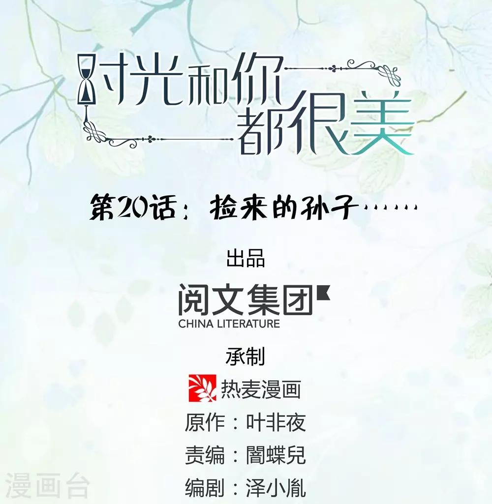 《时光和你都很美》第20话 第1页