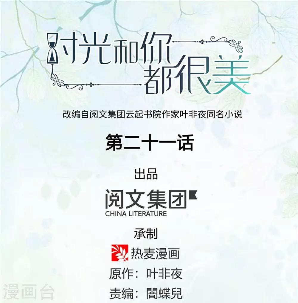 《时光和你都很美》第21话 第1页