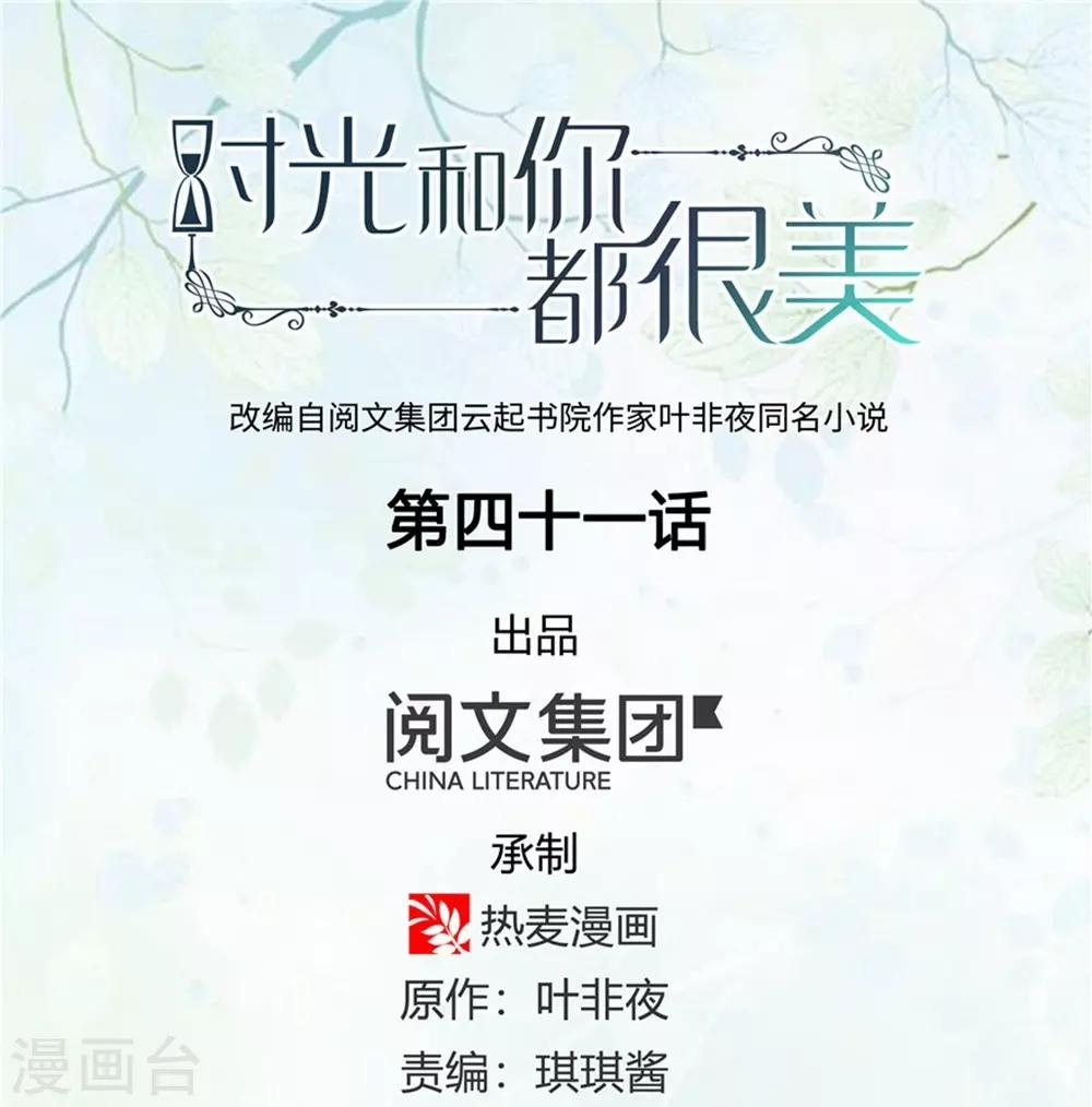 《时光和你都很美》第41话 第1页