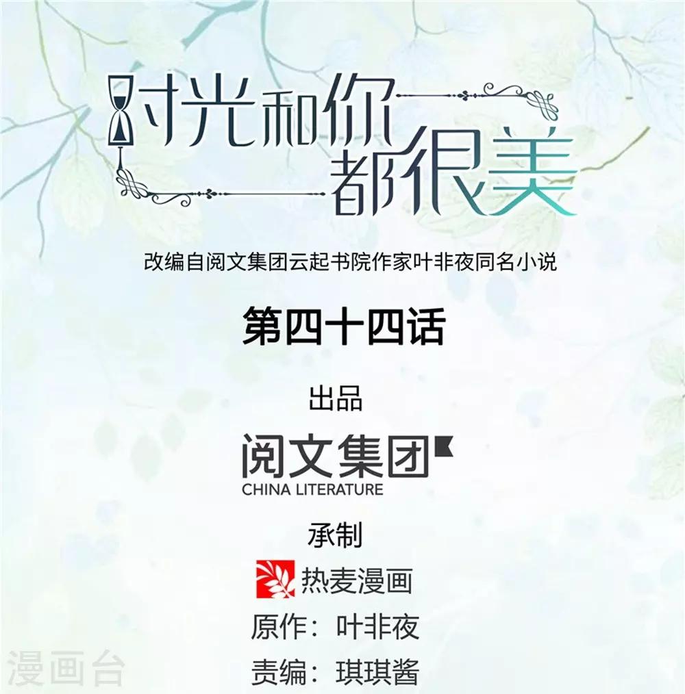 《时光和你都很美》第44话 第1页