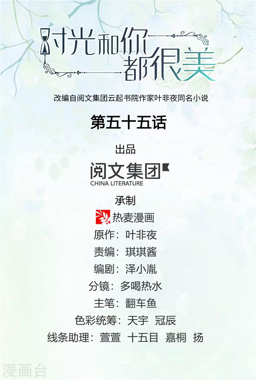 《时光和你都很美》第55话 第1页