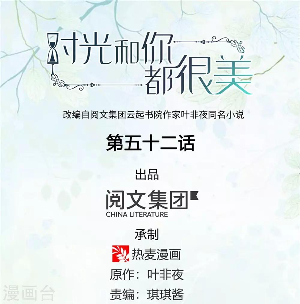 《时光和你都很美》第52话 第1页