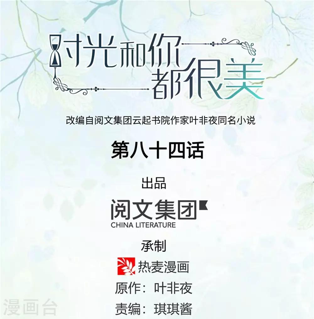《时光和你都很美》第84话 第1页