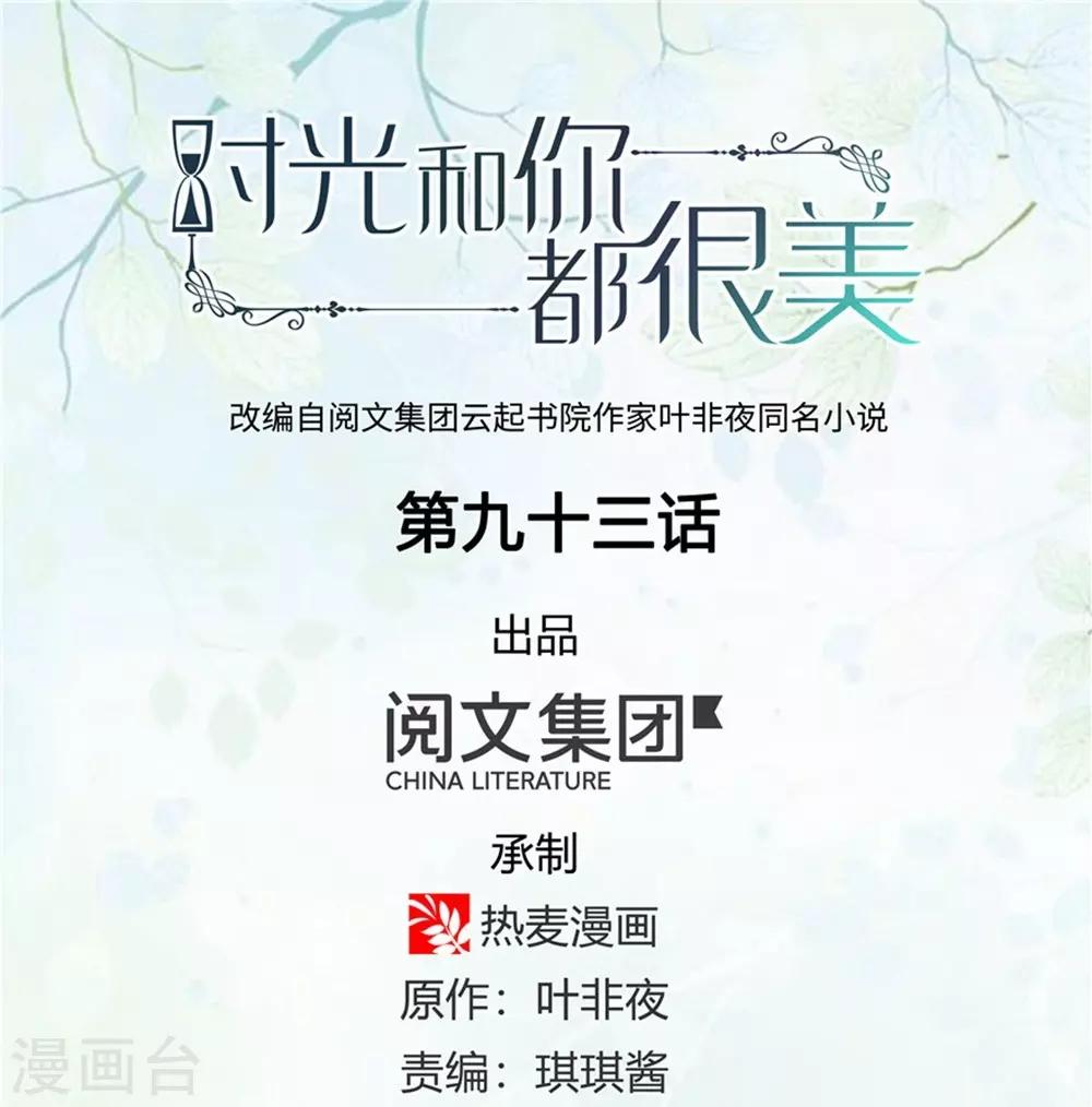 《时光和你都很美》第93话 第1页