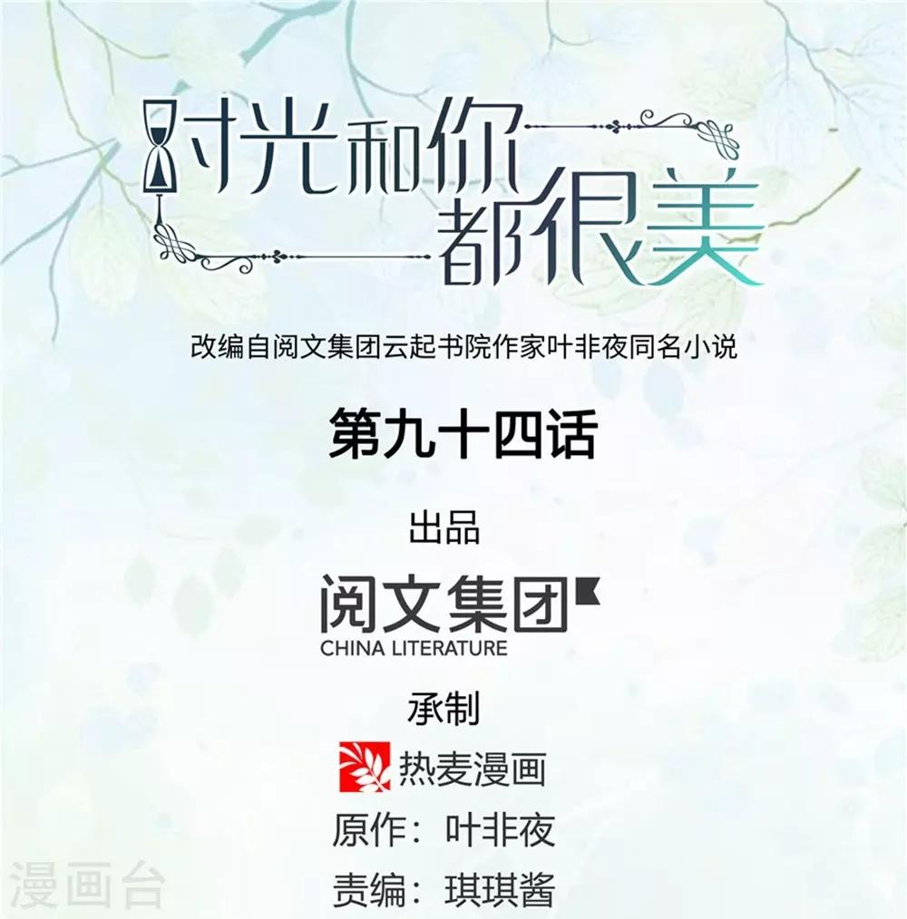 《时光和你都很美》第94话 第1页