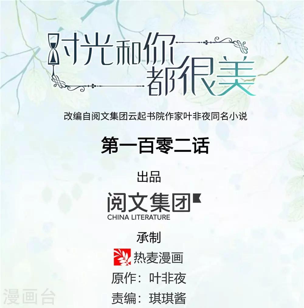 《时光和你都很美》第102话 第1页