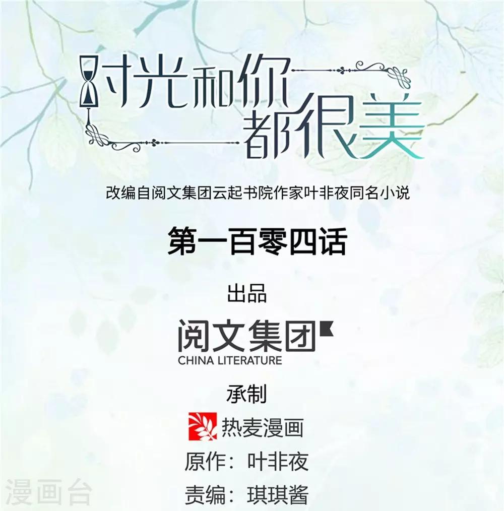 《时光和你都很美》第104话 第1页