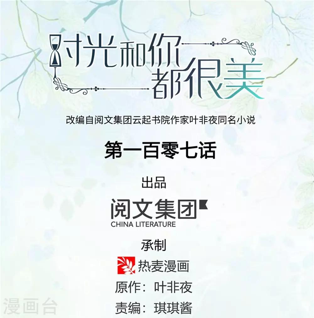 《时光和你都很美》第107话 第1页