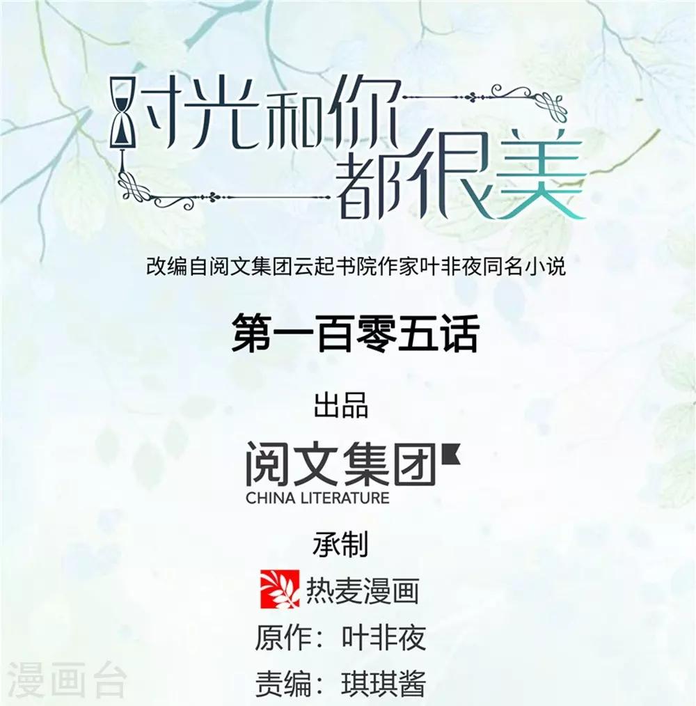 《时光和你都很美》第105话 第1页