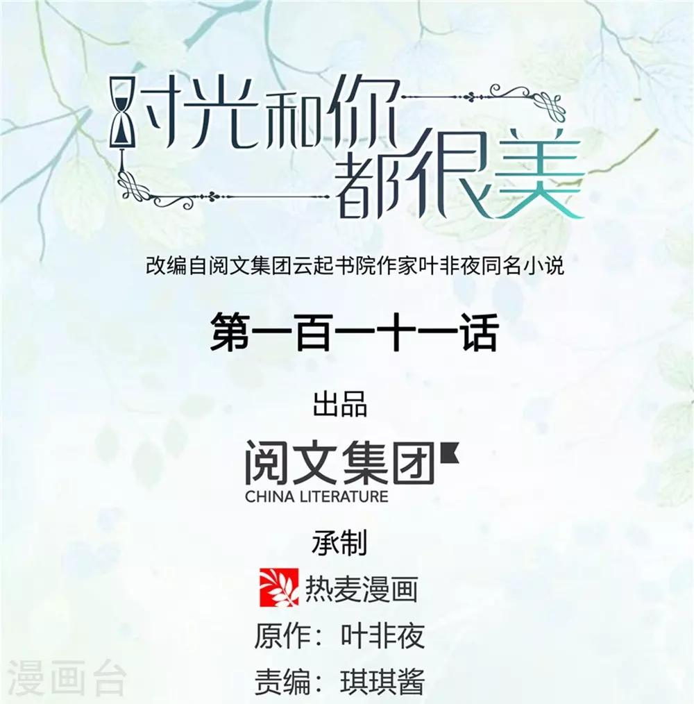 《时光和你都很美》第111话 第1页