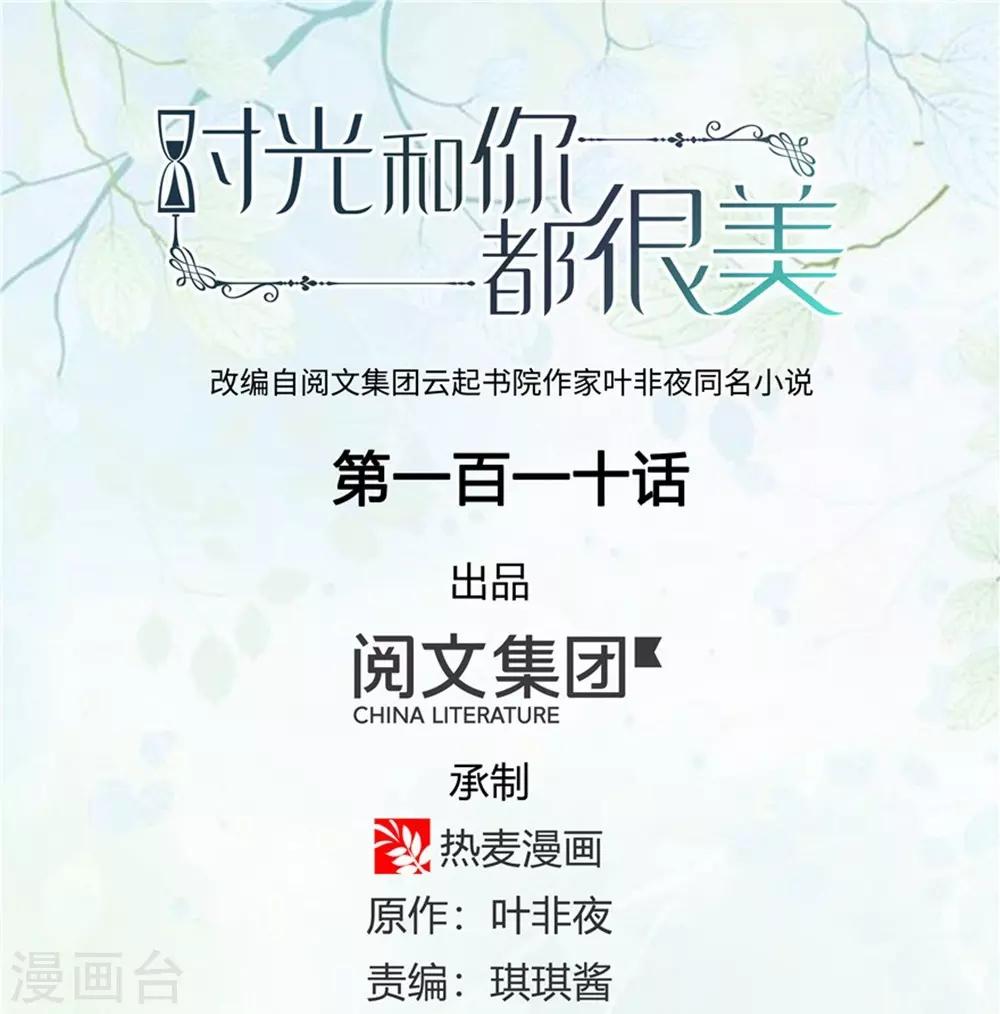 《时光和你都很美》第110话 第1页