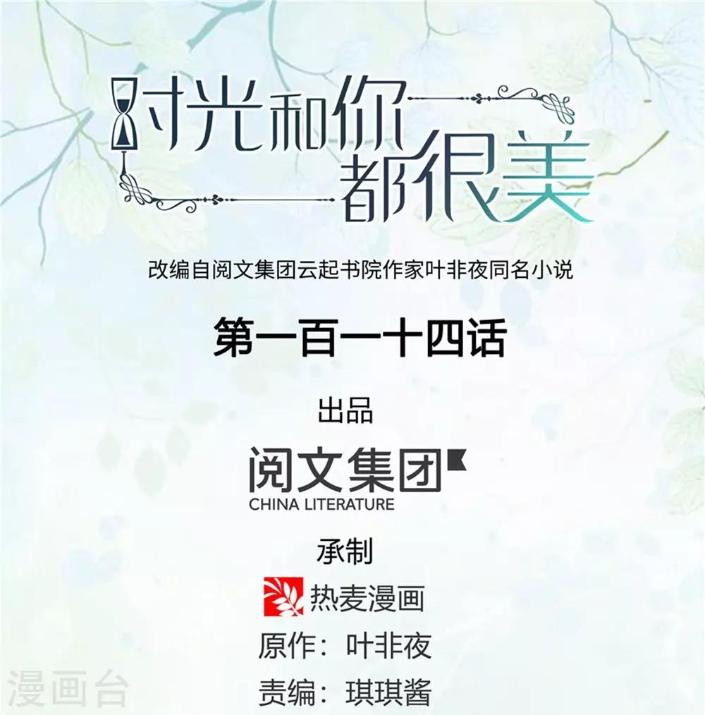 《时光和你都很美》第114话 第1页