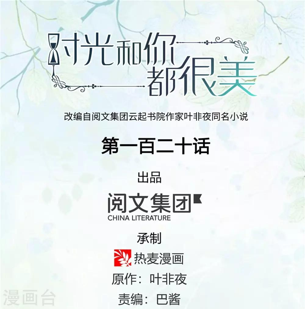 《时光和你都很美》第120话 第1页