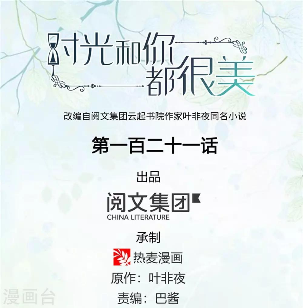 《时光和你都很美》第121话 第1页