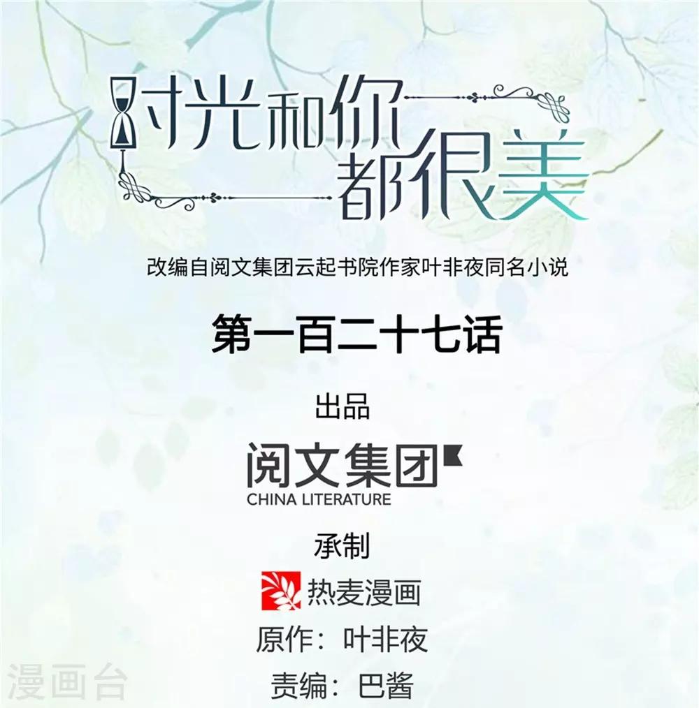 《时光和你都很美》第127话 第1页