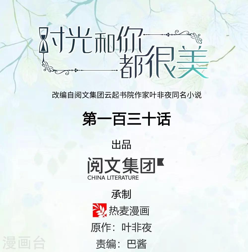 《时光和你都很美》第130话 第1页