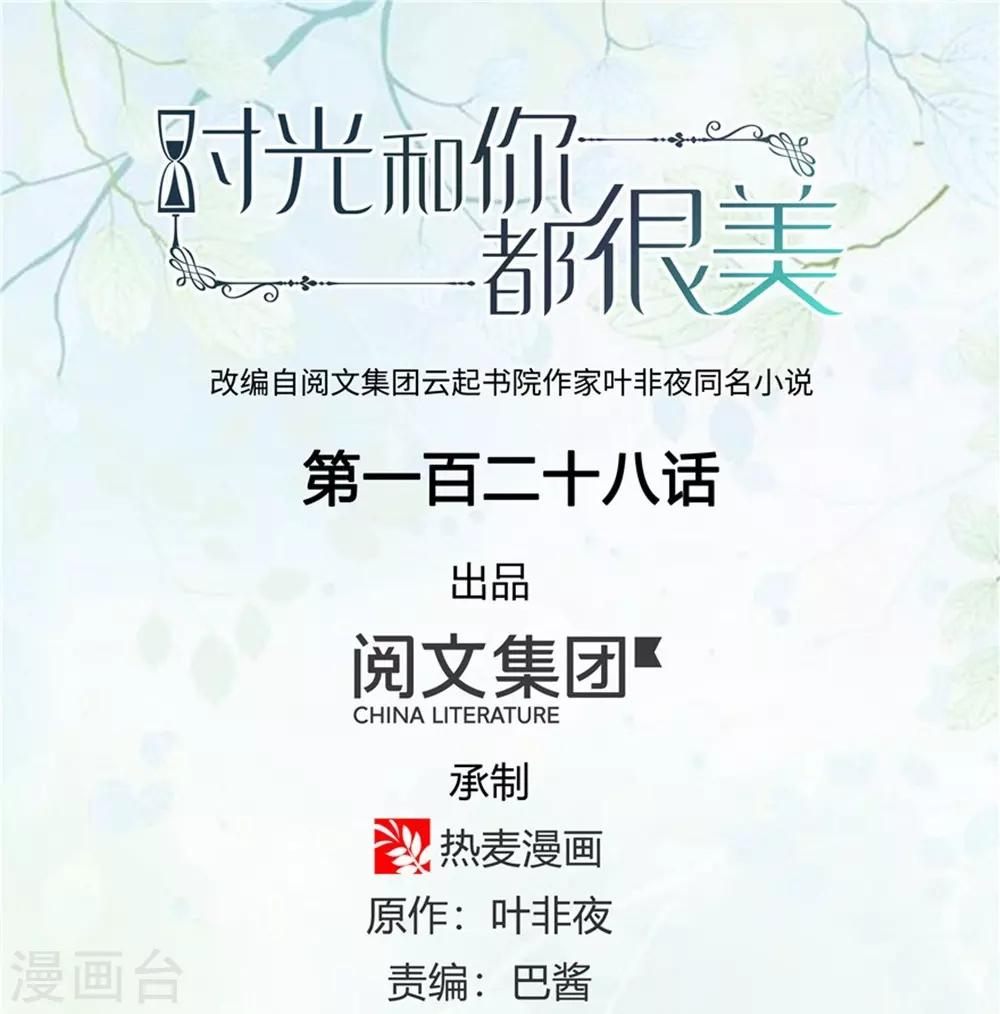 《时光和你都很美》第128话 第1页