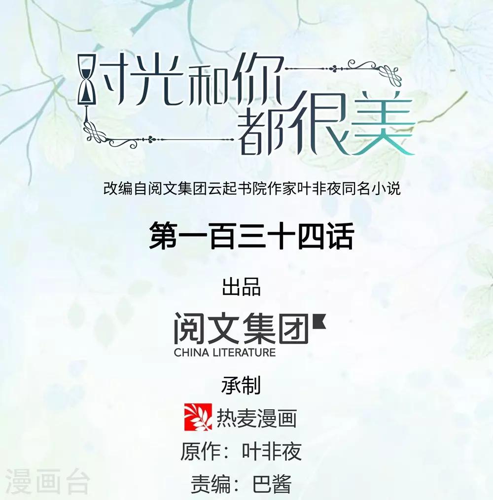 《时光和你都很美》第134话 第1页