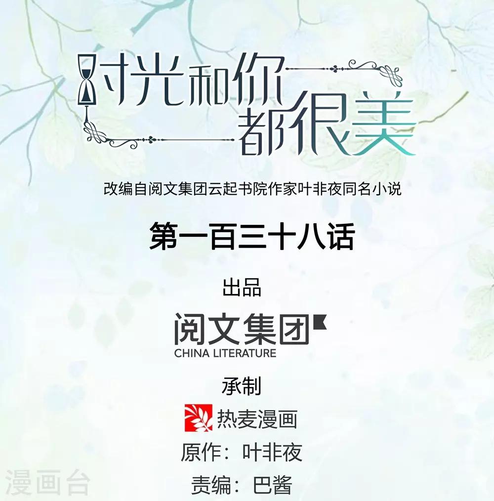 《时光和你都很美》第138话 第1页