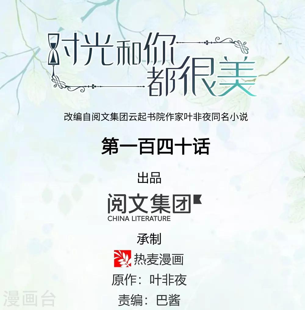 《时光和你都很美》第140话 第1页