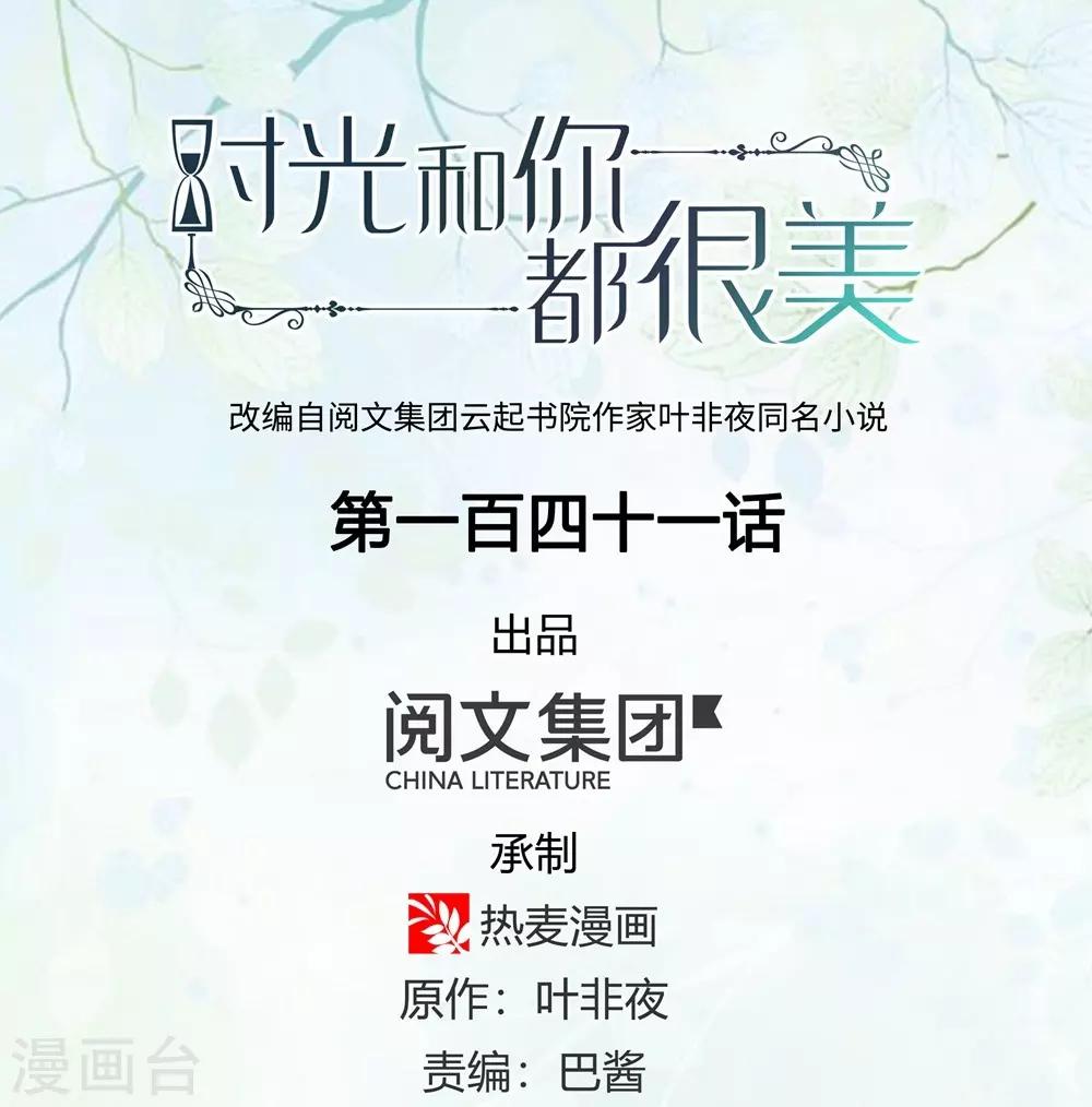 《时光和你都很美》第141话 第1页