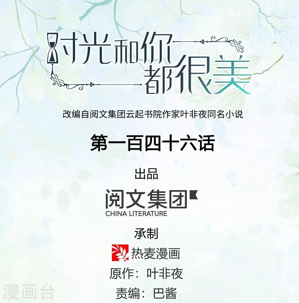 《时光和你都很美》第146话 第1页