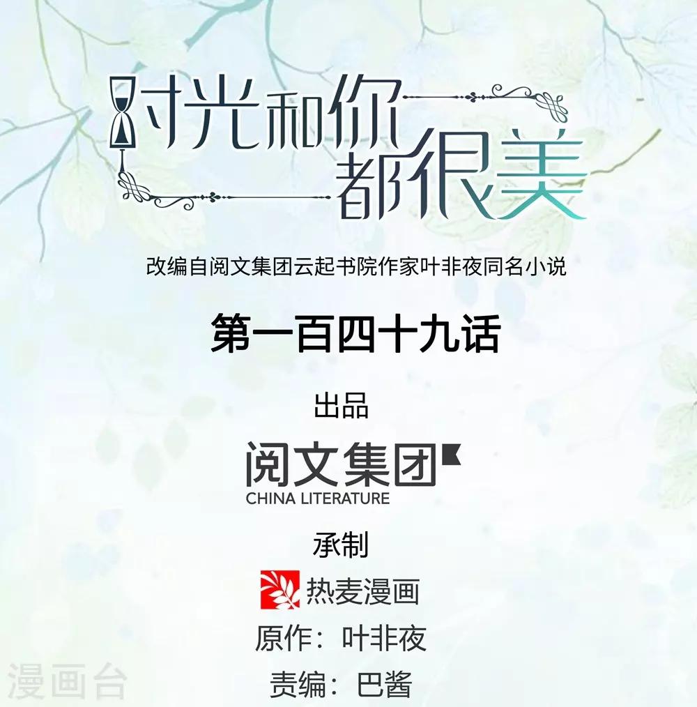 《时光和你都很美》第149话 第1页