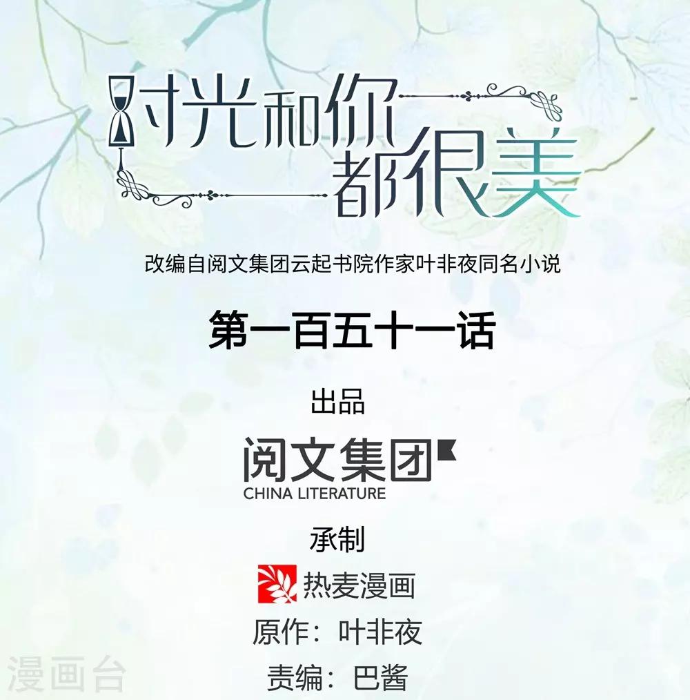 《时光和你都很美》第151话 第1页