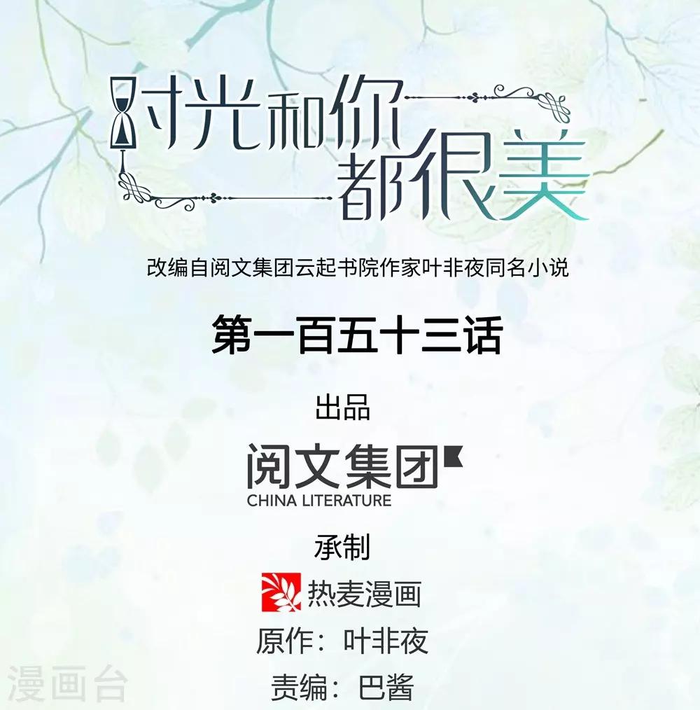 《时光和你都很美》第153话 第1页