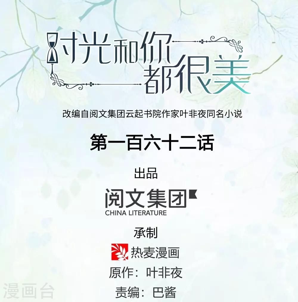 《时光和你都很美》第162话 第1页