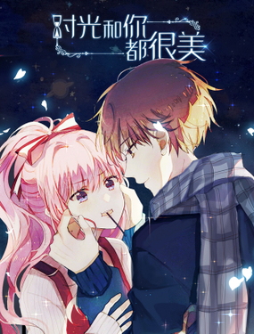 《时光和你都很美》漫画封面图 - tl漫画