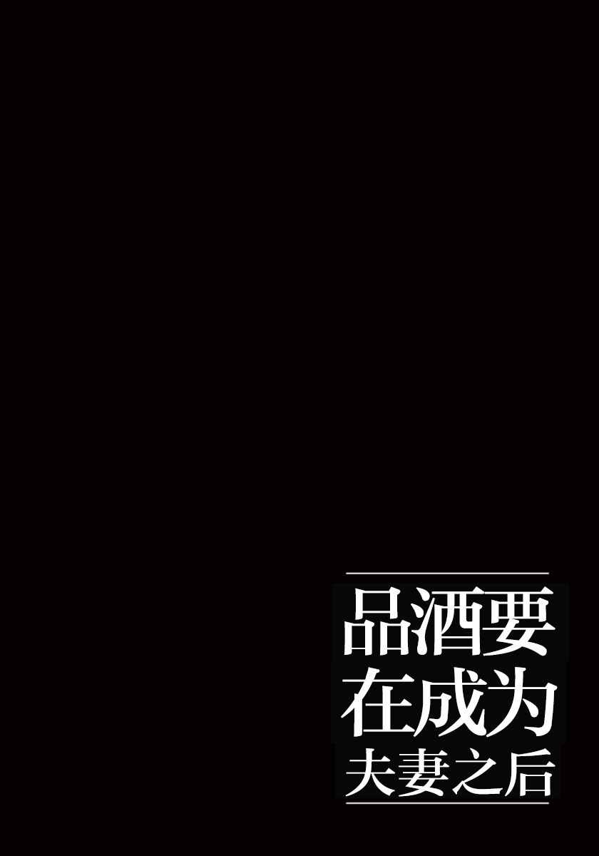 《品酒要在成为夫妻之后》第1话 第15页