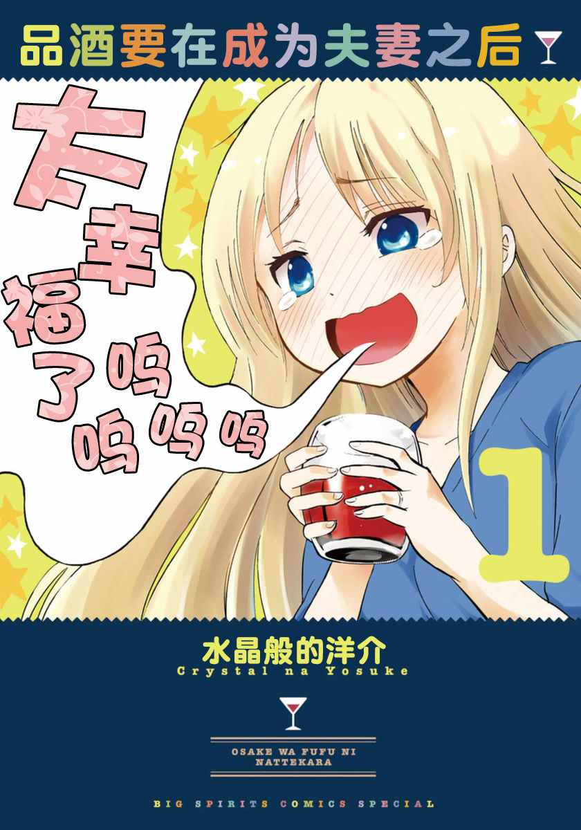 《品酒要在成为夫妻之后》第1话 第1页