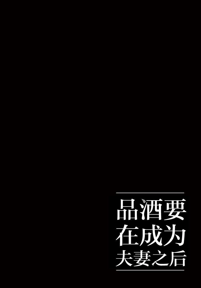 《品酒要在成为夫妻之后》第2话 第12页
