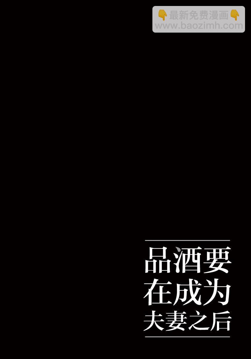 《品酒要在成为夫妻之后》第3话 第12页